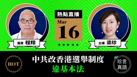 【珍言真語】程翔：中共改香港選舉制度 違背基本法｜大紀元時報 香港｜獨立敢言的良心媒體