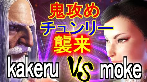 スト6kakeruJP vs moke春麗 鬼攻めチュンリー襲来 kakeruJP vs mokeCHUN LI