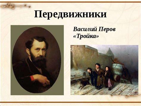 Передвижники - презентация, доклад, проект скачать