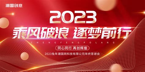 红色大气2023年会盛典乘风破浪筑梦前行年终总结展板海报模板下载 千库网