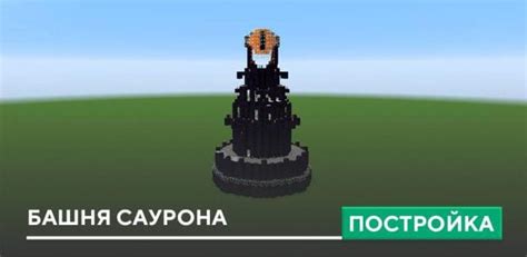Постройка Башня Саурона в Minecraft