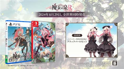 Switchps5『魔女の泉r』パッケージ版が8月29日発売。限定版には主人公パイベリーのフィギュアやハードカバーのアートブックなどが付属