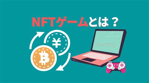 【遊んで稼げる？】nftゲームとは？初心者向けに他のゲームとの違いや特徴を解説 ハリネブログ