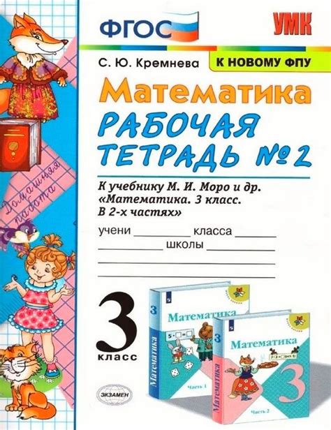 3 класс. Рабочая тетрадь. Математика. Часть 2. К учебнику С.И.Моро ...