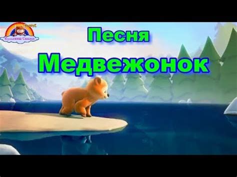 Детская Песня Медвежонок-Мультик-Сказка-Детям от 1 года - YouTube