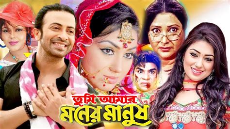 তুমি আমার মনের মানুষ Bangla Full Movie Shakib Khan Apu Biswas