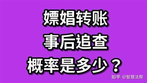 嫖娼 事后追查的概率是多少？ 知乎