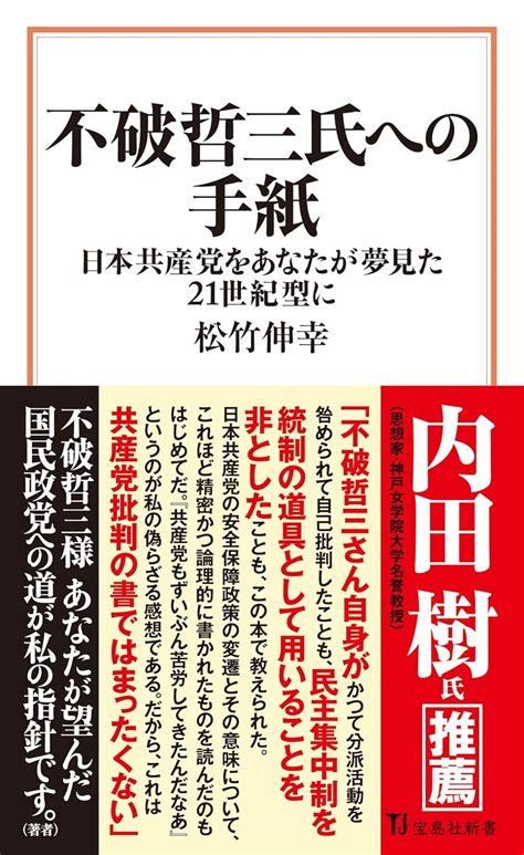 不破哲三氏への手紙 宝島社新書 松竹 伸幸 本 通販 Amazon