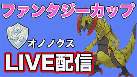 【生配信】ファンタジーカップでレート上げ！ Live 842【ファンタジーカップ】【goバトルリーグ】【ポケモンgo】 ポケモン関連情報