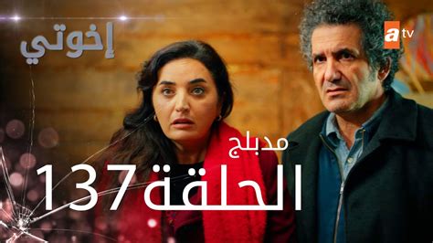 مسلسل إخواتي | الحلقة 137 | مدبلجة | Kardeşlerim - YouTube