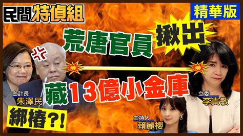 荒唐官員藏13億小金庫 綁樁？遭立院女戰神揪出【民間特偵組】民間特偵組peoplejustice Youtube