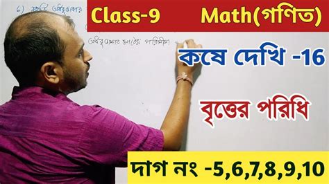 Class 9 Math কষে দেখি 16 বৃত্তের পরিধি নবম শ্রেণীর গণিত Wbbse Youtube