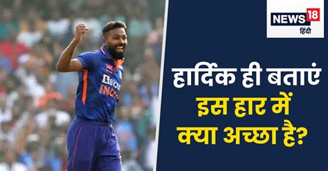 Hardik Pandya न गेंदबाजी चल रही न बल्लेबाजी हार्दिक ने हार को भी