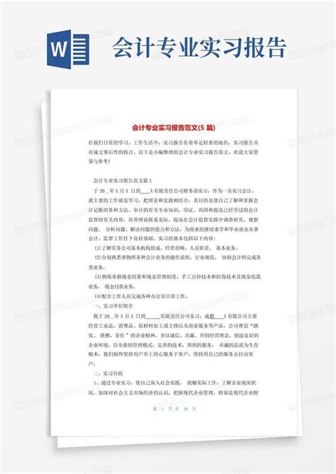 会计专业实习报告范文5篇word模板下载编号lbkpyoor熊猫办公