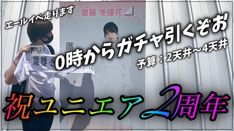 【ユニエア】ガチャ引いて育成まで！エールイベント前夜！みんなで2周年を盛り上げよう【ユニゾンエアー】 ユニゾンエアー 攻略動画まとめ