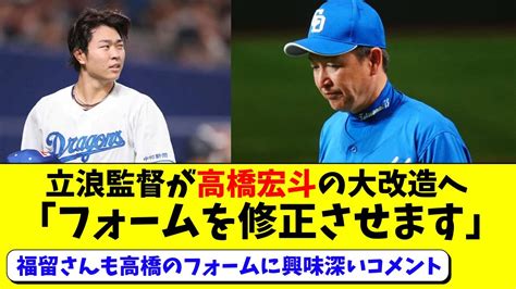 中日 立浪監督「高橋宏斗のフォームを修正させます」 福留さんも興味深いコメント【中日ドラゴンズ】 Youtube