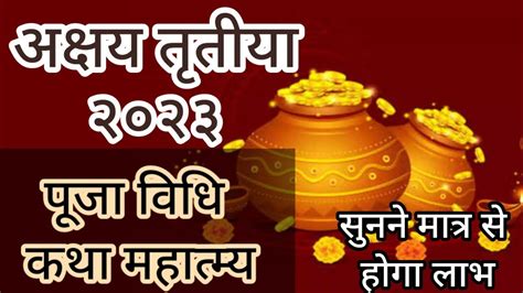 अक्षय तृतीया २०२३। पूजा विधि। कथा महात्म्य। Akshay Tritiya 2023। Puja Vidhi And Katha Mahatmya