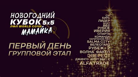 Первый день Новогоднего Кубка 5х5 - YouTube