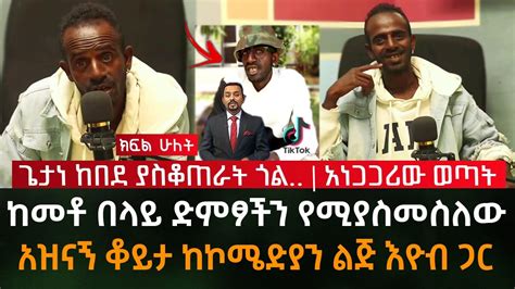 የታዋቂ ሰዎችን ድምፅ በማስመሰል በሶሻል ሚዲያ አነጋጋሪ ከሆነው ኮሜድያን ልጅ እዮብ ጋር አዝናኝ ቆይታ part