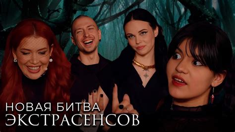 Новая Битва экстрасенсов 24 сезон, выпуск 6 - YouTube