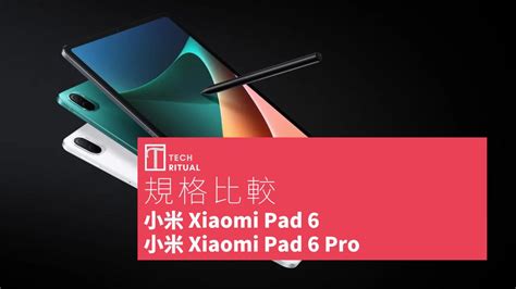 【平板比較】小米 Xiaomi Pad 6 與 小米 Xiaomi Pad 6 Pro：你該選擇哪一款？ Techritual 香港