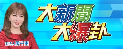 大新聞大爆卦 中天電視