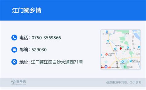 ☎️江门蜀乡情：0750 3569866 查号吧 📞