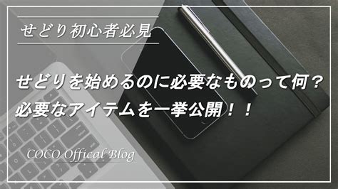 【初心者必見】せどりの準備に必要なものを徹底解説します｜cocoの電脳せどり攻略ブログ