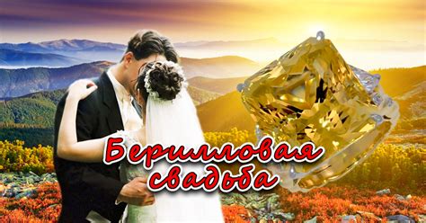 Берилловая свадьба или 23 года совместной жизни