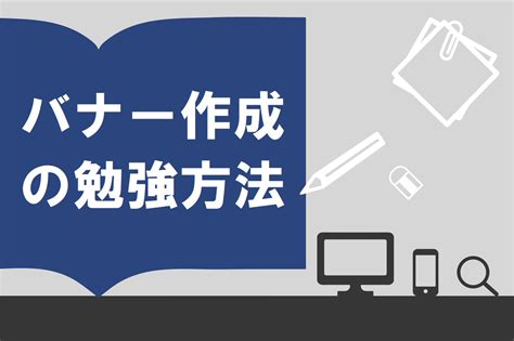 完全ガイドバナー作成の副業の始め方相場や必要なスキル仕事の取り方まで伝授月5万円も可 スキルハックス公式メディア