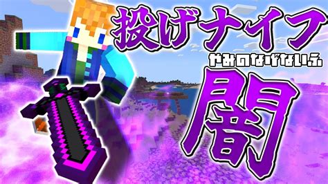 【スイッチ対応】新execute対応！！闇の投げナイフの作り方！【マイクラコマンド】 マイクラ（minecraft）動画まとめ