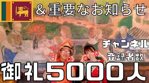 【御礼】チャンネル登録5000人突破記念＆重要なお知らせ Youtube