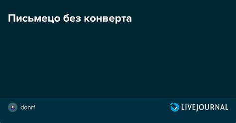 Письмецо без конверта: donrf — LiveJournal