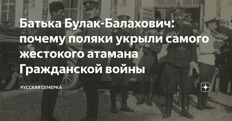 Батька Булак-Балахович: почему поляки укрыли самого жестокого атамана ...