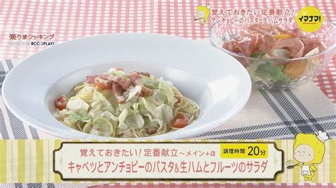 覚えておきたい！定番献立～メイン＋α キャベツとアンチョビーのパスタ＆生ハムとフルーツのサラダ Youtube