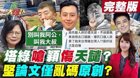 【週末大爆卦】陳時中駁擋bnt忙阿公裝大叔洗仇恨值 林智堅論文僅亂碼是原創花12億打造第三世界球場 林志穎特斯拉自撞重傷塔綠斑嗆舔共