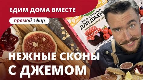 ГОТОВИМ СКОНЫ С ДЖЕМОМ — запись прямого эфира «Едим дома вместе» - YouTube