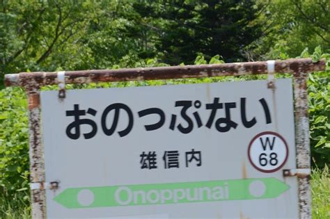 全部読める？ 全国にあるオモシロ「難読駅」10選 鉄道 All About