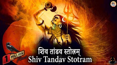 Shiv Tandav Stotram Shankar Mahadevan रावण रचित शिव तांडव स्तोत्र Youtube