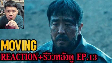 Moving EPISODE 13 REACTION รววหลงด YouTube