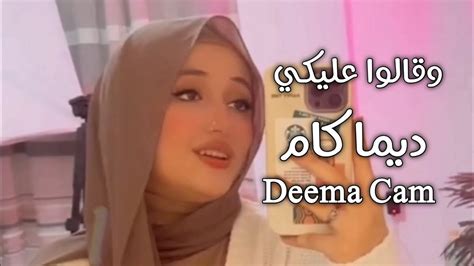 ديما كام وقالوا عليكي Deema Cam Youtube