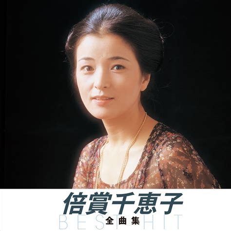 倍賞千恵子 全曲集 Nkcd 8010 Jp