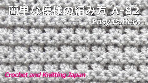 かぎ針編み・初心者さんのための簡単な模様の編み方 A 82 Crochet Easy Pattern For Beginner