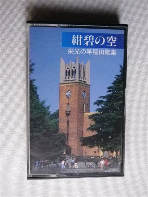 Yahooオークション カセット 早稲田大学 紺碧の空 栄光の早稲田歌