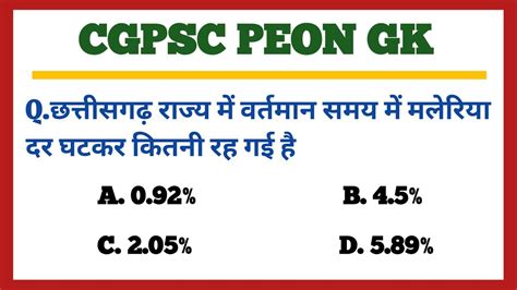 CGPSC Peon GK 2022 Mcq 23 Cg Peon Gk Cg Peon Exam Gk YouTube