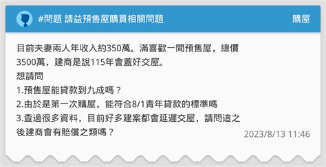 問題 請益預售屋購買相關問題 購屋板 Dcard