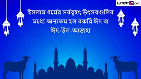 Eid Al Adha Mubarak Wishes In Bengali