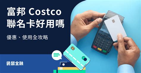 富邦 Costco 聯名卡好用嗎？富邦 Costco 聯名卡回饋、使用全攻略 Roocash