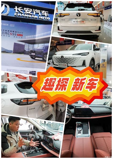 【图】【趣探新车】十万出头诚意最大？探店体验 第三代 长安cs55 Plus长安cs55plus论坛汽车之家论坛