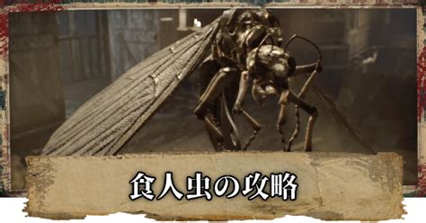 【バイオ7】食人虫の倒し方と攻略方法【バイオハザード7】 ゲームウィズ